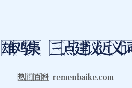 雄鸡集·三点建议近义词是什么意思的图片